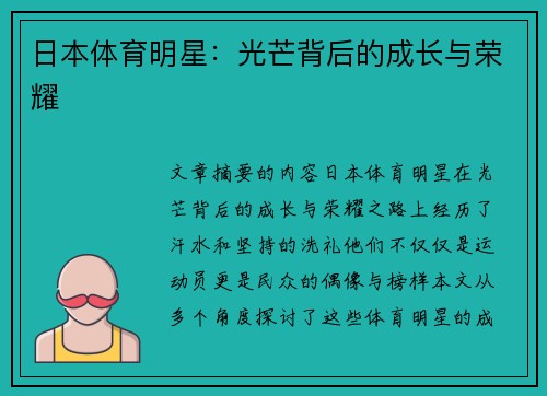 日本体育明星：光芒背后的成长与荣耀
