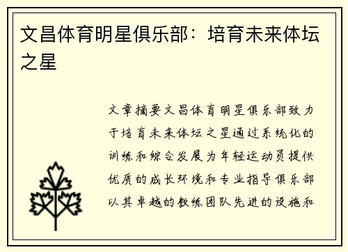 文昌体育明星俱乐部：培育未来体坛之星