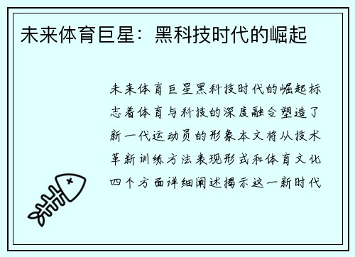 未来体育巨星：黑科技时代的崛起