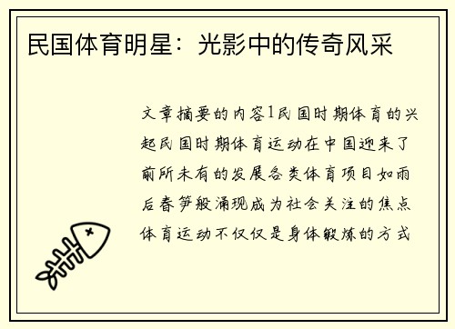 民国体育明星：光影中的传奇风采