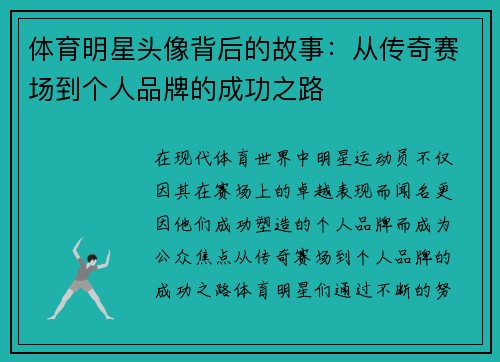 体育明星头像背后的故事：从传奇赛场到个人品牌的成功之路
