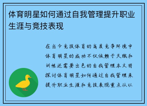 体育明星如何通过自我管理提升职业生涯与竞技表现