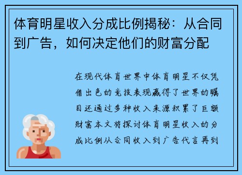 体育明星收入分成比例揭秘：从合同到广告，如何决定他们的财富分配