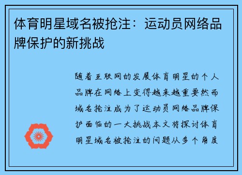 体育明星域名被抢注：运动员网络品牌保护的新挑战