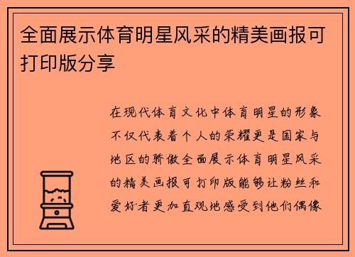 全面展示体育明星风采的精美画报可打印版分享