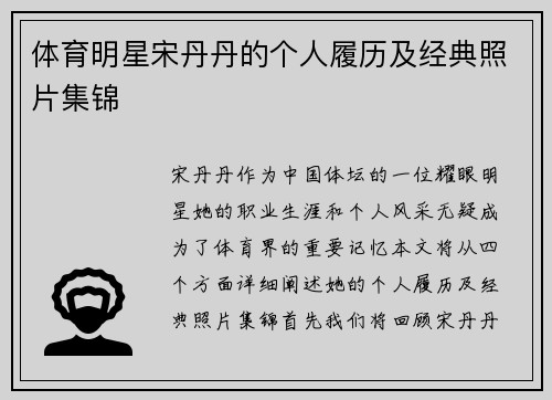 体育明星宋丹丹的个人履历及经典照片集锦