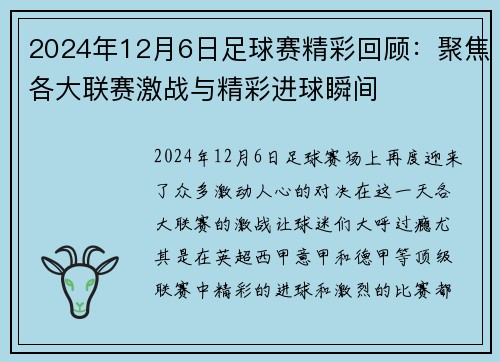 2024年12月6日足球赛精彩回顾：聚焦各大联赛激战与精彩进球瞬间