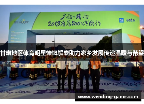 甘肃地区体育明星慷慨解囊助力家乡发展传递温暖与希望