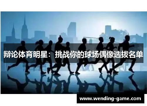 辩论体育明星：挑战你的球场偶像选拔名单