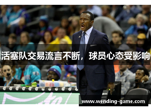 活塞队交易流言不断，球员心态受影响