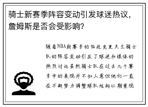 骑士新赛季阵容变动引发球迷热议，詹姆斯是否会受影响？