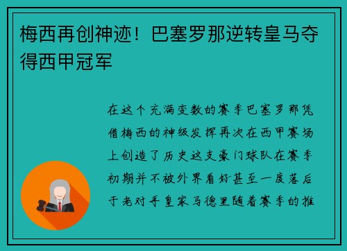 梅西再创神迹！巴塞罗那逆转皇马夺得西甲冠军