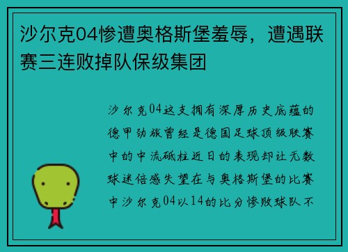 沙尔克04惨遭奥格斯堡羞辱，遭遇联赛三连败掉队保级集团