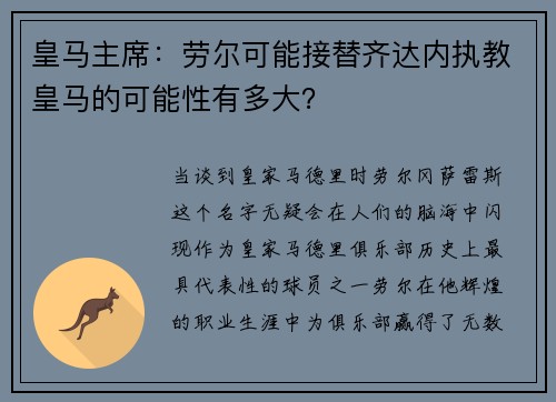 皇马主席：劳尔可能接替齐达内执教皇马的可能性有多大？