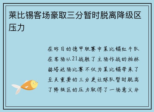 莱比锡客场豪取三分暂时脱离降级区压力