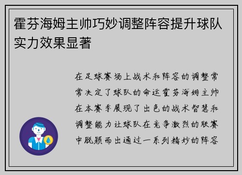 霍芬海姆主帅巧妙调整阵容提升球队实力效果显著
