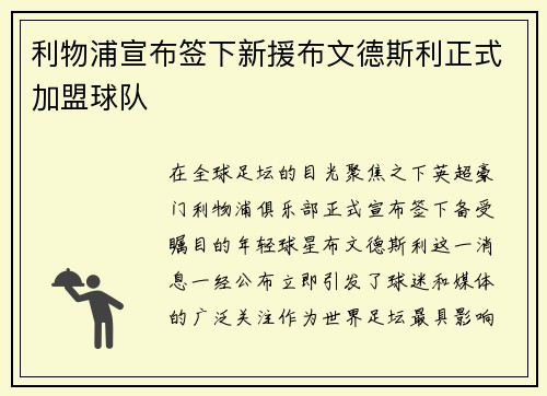 利物浦宣布签下新援布文德斯利正式加盟球队