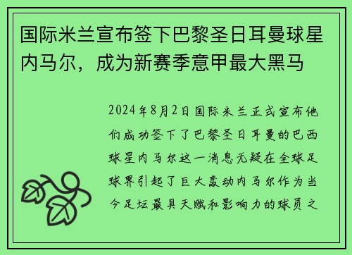 国际米兰宣布签下巴黎圣日耳曼球星内马尔，成为新赛季意甲最大黑马