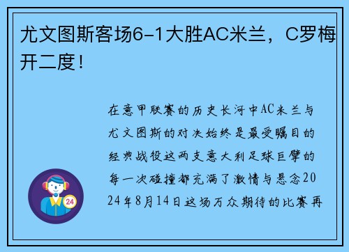 尤文图斯客场6-1大胜AC米兰，C罗梅开二度！