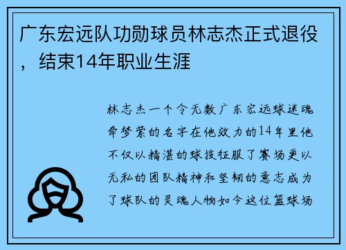 广东宏远队功勋球员林志杰正式退役，结束14年职业生涯