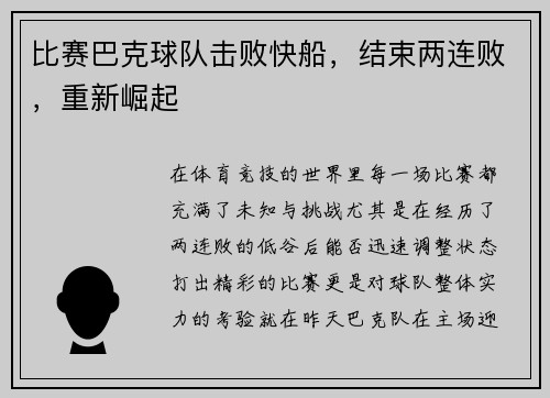 比赛巴克球队击败快船，结束两连败，重新崛起