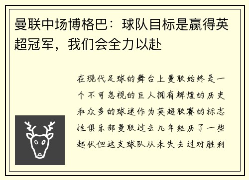 曼联中场博格巴：球队目标是赢得英超冠军，我们会全力以赴