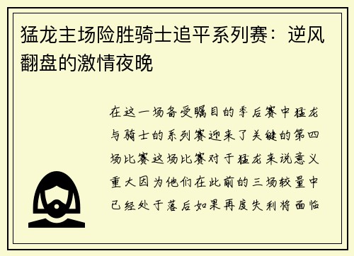 猛龙主场险胜骑士追平系列赛：逆风翻盘的激情夜晚