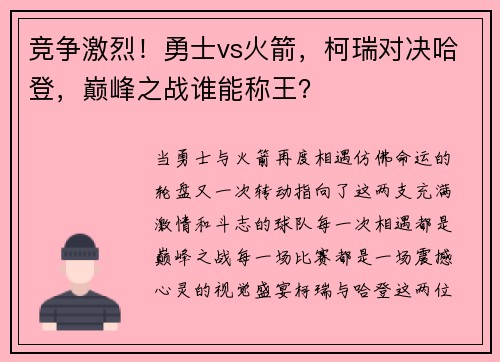 竞争激烈！勇士vs火箭，柯瑞对决哈登，巅峰之战谁能称王？