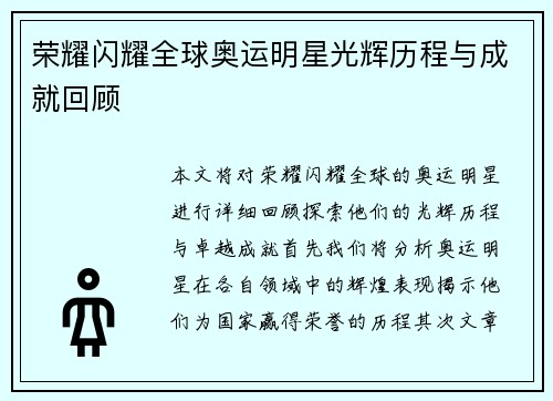 荣耀闪耀全球奥运明星光辉历程与成就回顾