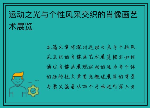 运动之光与个性风采交织的肖像画艺术展览