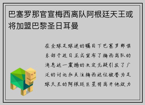 巴塞罗那官宣梅西离队阿根廷天王或将加盟巴黎圣日耳曼