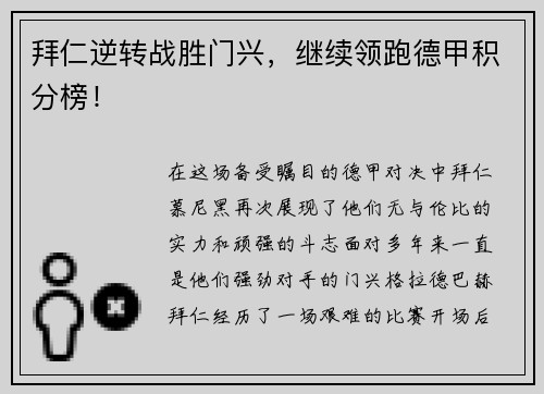 拜仁逆转战胜门兴，继续领跑德甲积分榜！