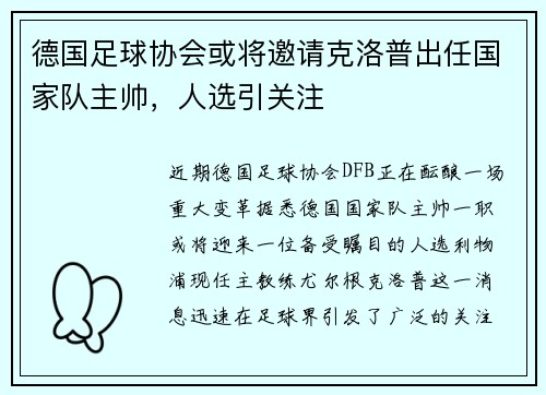 德国足球协会或将邀请克洛普出任国家队主帅，人选引关注
