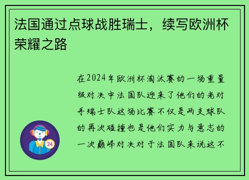 法国通过点球战胜瑞士，续写欧洲杯荣耀之路