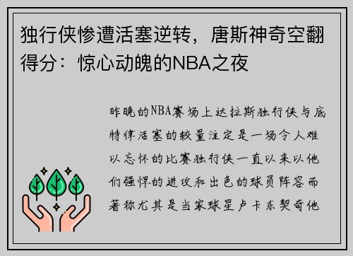 独行侠惨遭活塞逆转，唐斯神奇空翻得分：惊心动魄的NBA之夜