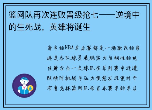 篮网队再次连败晋级抢七——逆境中的生死战，英雄将诞生
