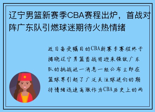 辽宁男篮新赛季CBA赛程出炉，首战对阵广东队引燃球迷期待火热情绪