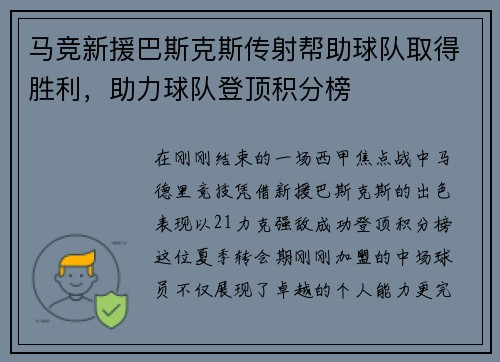 马竞新援巴斯克斯传射帮助球队取得胜利，助力球队登顶积分榜