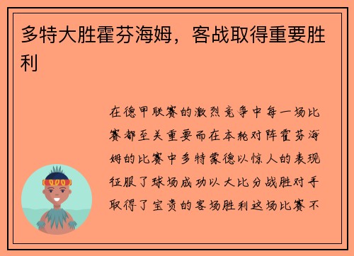 多特大胜霍芬海姆，客战取得重要胜利