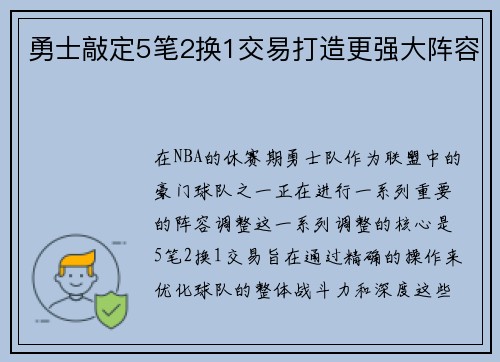 勇士敲定5笔2换1交易打造更强大阵容