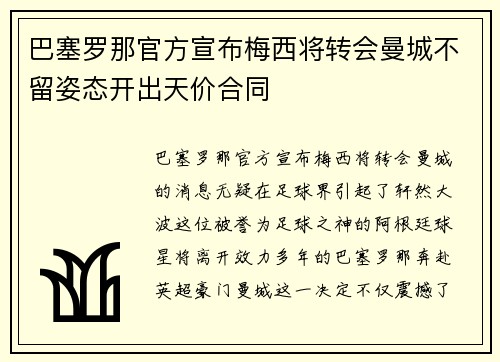 巴塞罗那官方宣布梅西将转会曼城不留姿态开出天价合同