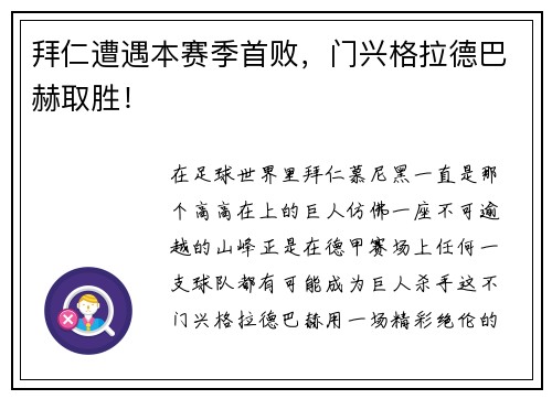 拜仁遭遇本赛季首败，门兴格拉德巴赫取胜！