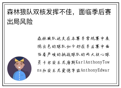 森林狼队双核发挥不佳，面临季后赛出局风险