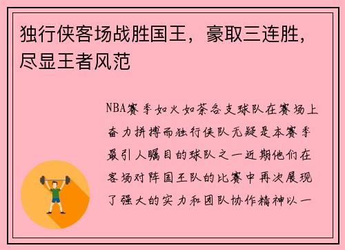 独行侠客场战胜国王，豪取三连胜，尽显王者风范