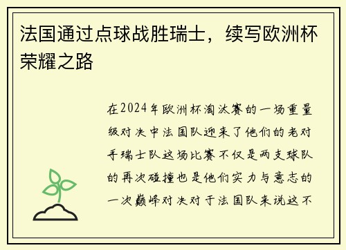 法国通过点球战胜瑞士，续写欧洲杯荣耀之路