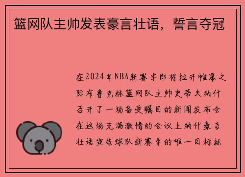 篮网队主帅发表豪言壮语，誓言夺冠