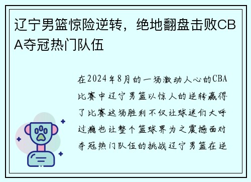 辽宁男篮惊险逆转，绝地翻盘击败CBA夺冠热门队伍