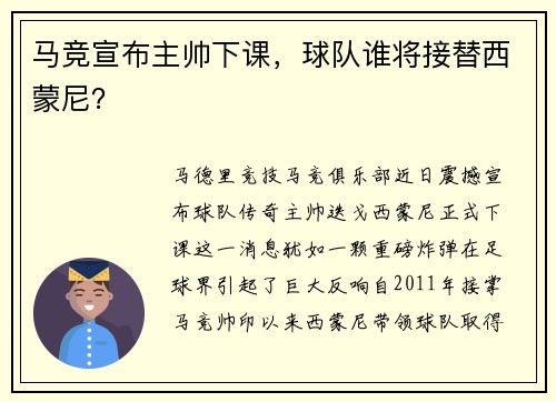马竞宣布主帅下课，球队谁将接替西蒙尼？