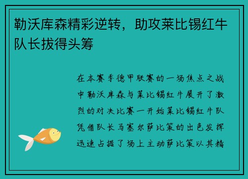 勒沃库森精彩逆转，助攻莱比锡红牛队长拔得头筹