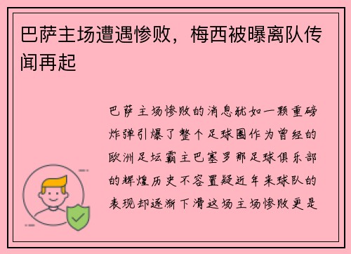 巴萨主场遭遇惨败，梅西被曝离队传闻再起